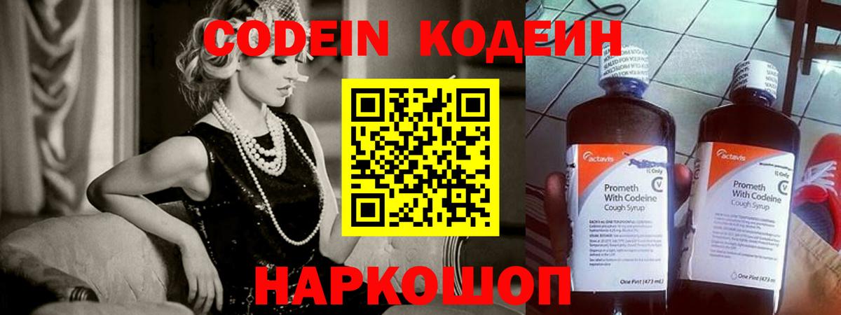 Кодеин Purple Drank  Вход с VPN  Кодеиновый сироп Lean Purple Drank  Котовск 